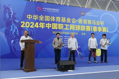 2024年中国职工网球联赛（春季赛）