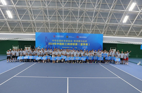 2024年中国职工网球联赛（夏季赛）