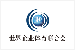 世界企业体育联合会