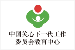 中国关心下一代工作委员会教育中心